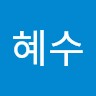 조혜수