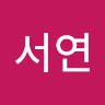 신서연