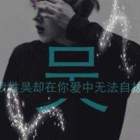 吴晓健