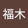 林福木