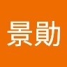 莊景勛