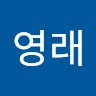 김영래
