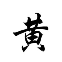 黄志杰