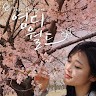 염지윤
