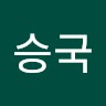 송승국