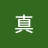 渡邉真