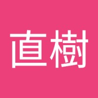 石橋直樹