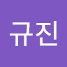 이규진