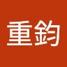 王重鈞