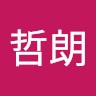 池田哲朗