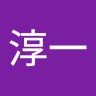 新谷淳一