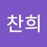 박찬희