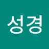이성경