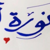 نورة الودعـاني