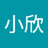 陳小欣