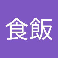 食飯唔用腦