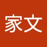 張家文