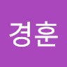안경훈