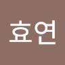 김효연