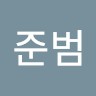 이준범