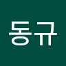 이동규