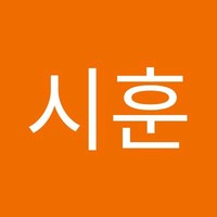유시훈