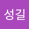 김성길