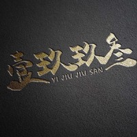 单文杰
