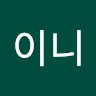 이니이니