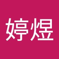 王婷煜