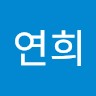 서연희