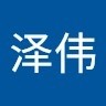 彭泽伟