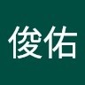 賴俊佑