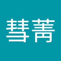 江彗菁