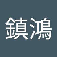 謝鎮鴻
