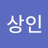 송상인