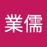 陳業儒