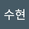임수현