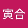 王寅合