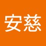 劉安慈