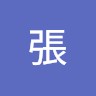 開哲張