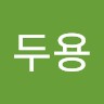 정두용
