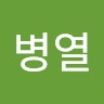 강병열