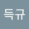 이득규