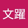 黃文躍