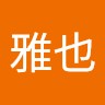 石井雅也