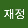이재정