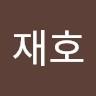 임재호