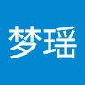 李梦瑶