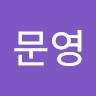오문영
